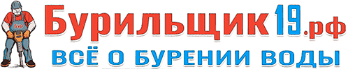 Бурильщик19.рф Бурильщик19.рф
