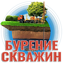 Бурение скважин
