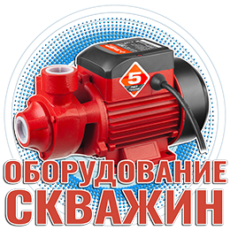 Оборудование скважин