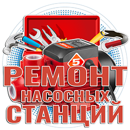 Ремонт насосных станций