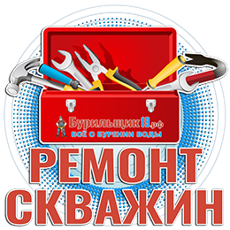 Ремонт скважин