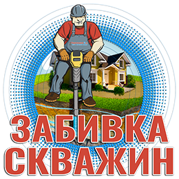 Забивка скважин